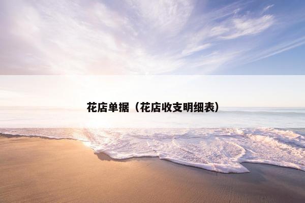 花店单据（花店收支明细表）