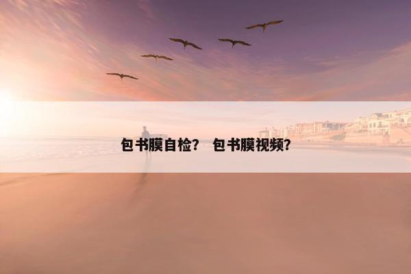 包书膜自检？ 包书膜视频？