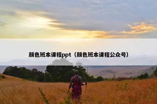 颜色班本课程ppt(颜色班本课程公众号) 颜色班本课程ppt(颜色班本课程公众号)