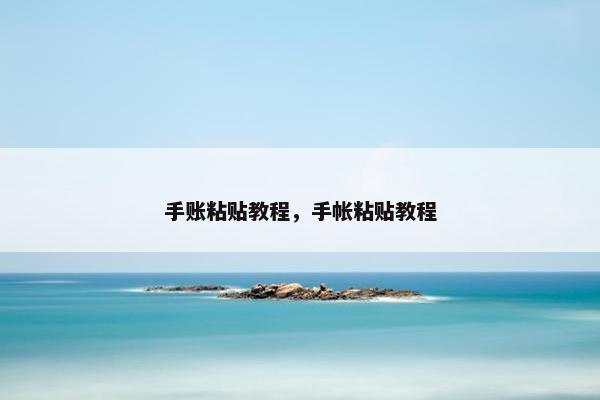 手账粘贴教程，手帐粘贴教程