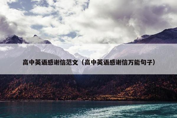 高中英语感谢信范文(高中英语感谢信万能句子) 高中英语感谢信范文(高中英语感谢信万能句子)