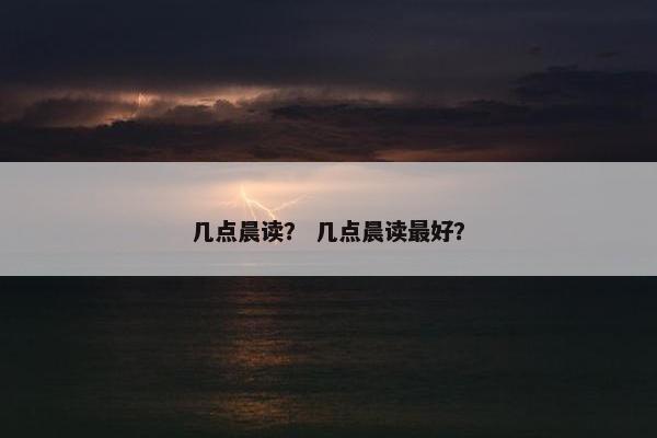 几点晨读？ 几点晨读最好？