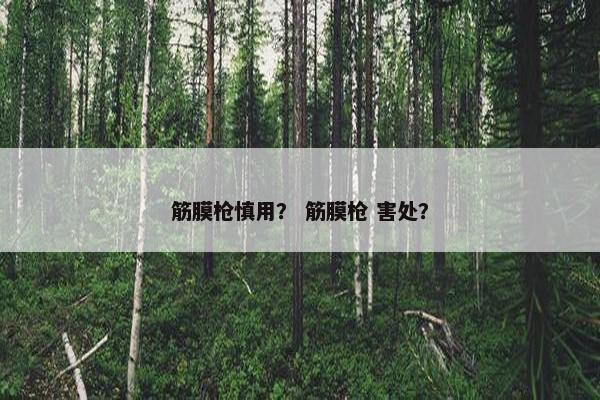 筋膜枪慎用? 筋膜枪 害处? 筋膜枪慎用? 筋膜枪 害处?