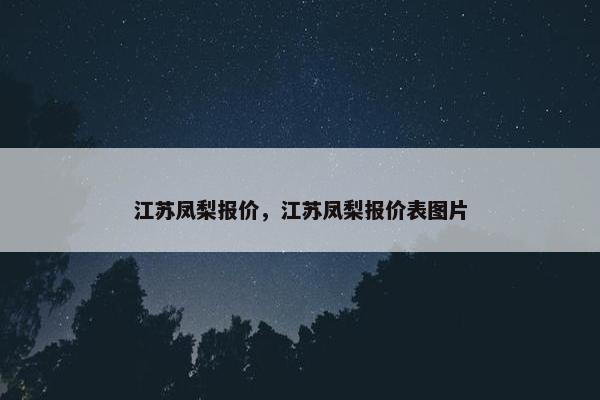 江苏凤梨报价，江苏凤梨报价表图片