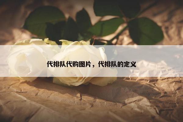 代排队代购图片，代排队的定义