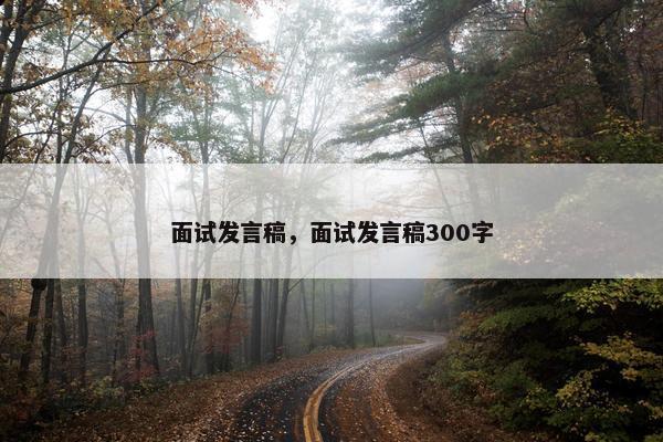 面试发言稿，面试发言稿300字