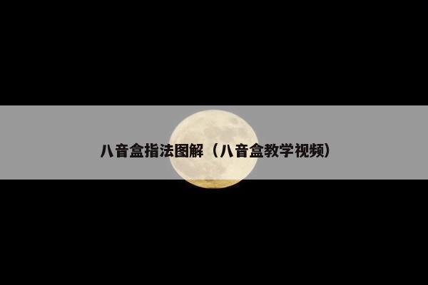 八音盒指法图解（八音盒教学视频）