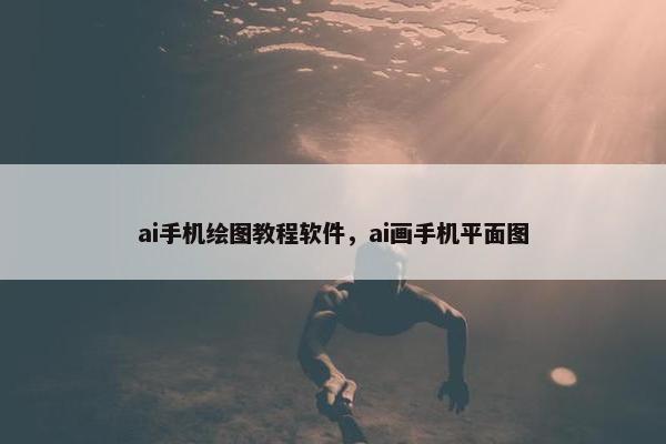 ai手机绘图教程软件,ai画手机平面图 ai手机绘图教程软件,ai画手机平面图