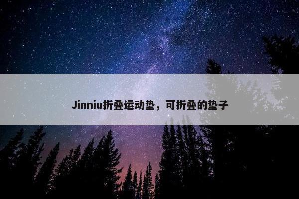 Jinniu折叠运动垫,可折叠的垫子 Jinniu折叠运动垫,可折叠的垫子