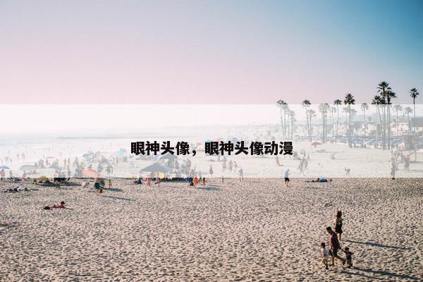 眼神头像，眼神头像动漫