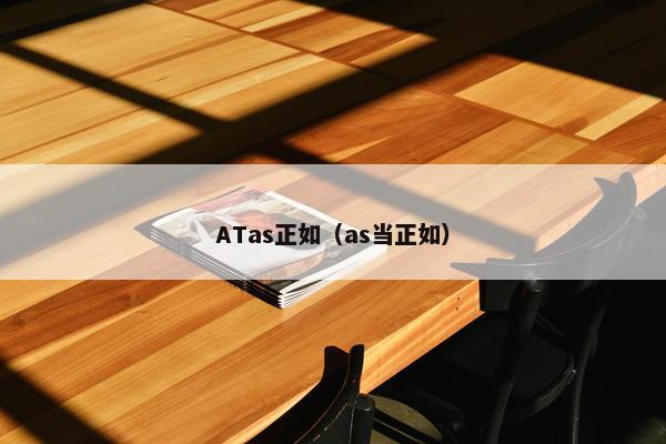 ATas正如（as当正如）