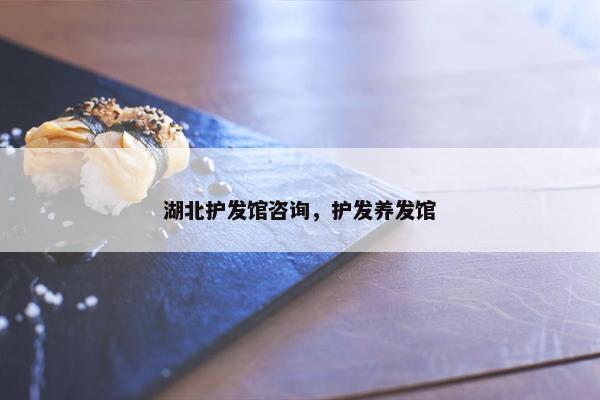 湖北护发馆咨询,护发养发馆 湖北护发馆咨询,护发养发馆