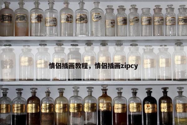 情侣插画教程,情侣插画zipcy 情侣插画教程,情侣插画zipcy