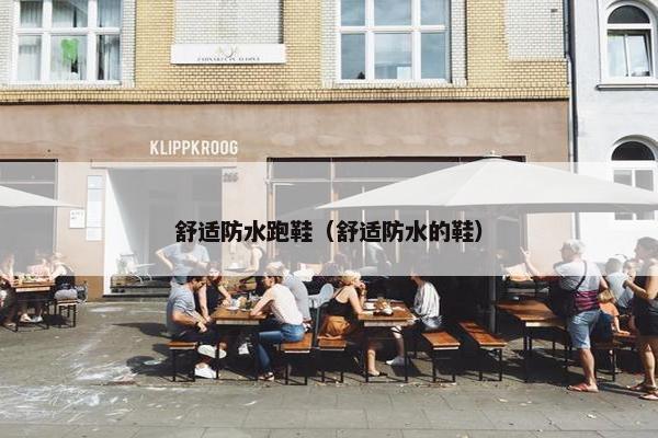 舒适防水跑鞋（舒适防水的鞋）