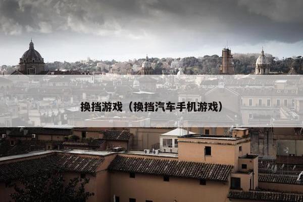 换挡游戏（换挡汽车手机游戏）