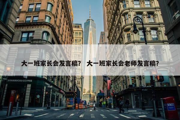 大一班家长会发言稿？ 大一班家长会老师发言稿？