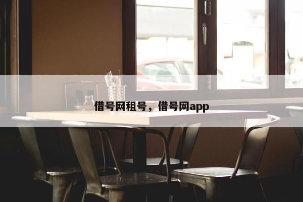借号网租号，借号网app