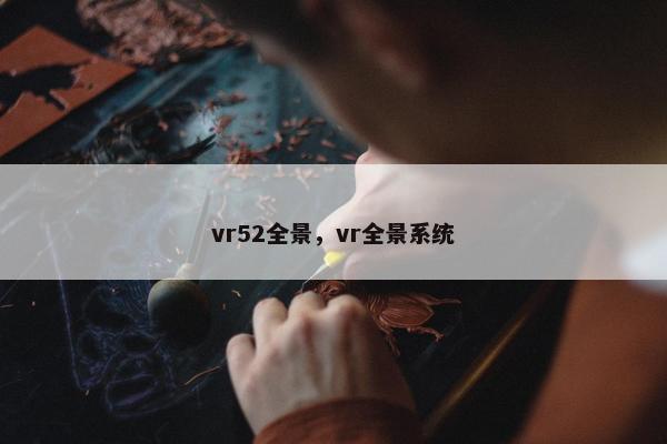 vr52全景，vr全景系统