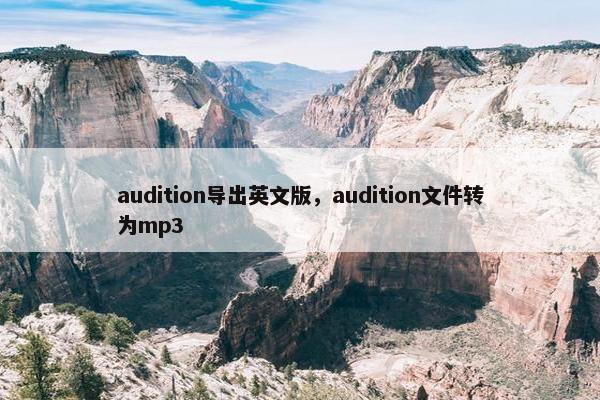 audition导出英文版,audition文件转为mp3 audition导出英文版,audition文件转为mp3