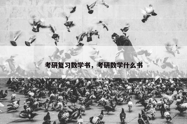 考研复习数学书,考研数学什么书 考研复习数学书,考研数学什么书