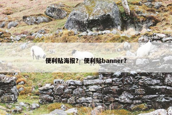 便利贴海报? 便利贴banner? 便利贴海报? 便利贴banner?