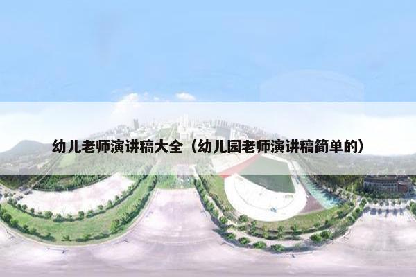 幼儿老师演讲稿大全（幼儿园老师演讲稿简单的）