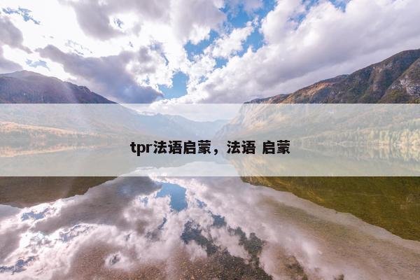 tpr法语启蒙，法语 启蒙