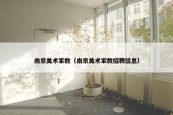 南京美术家教（南京美术家教招聘信息）