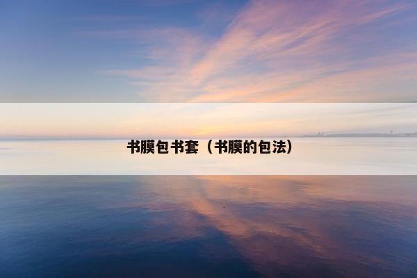 书膜包书套（书膜的包法）