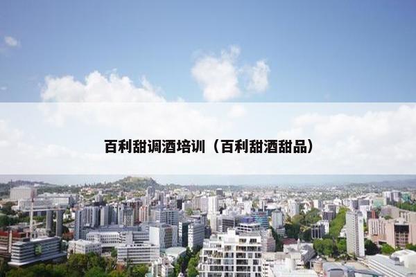 百利甜调酒培训（百利甜酒甜品）
