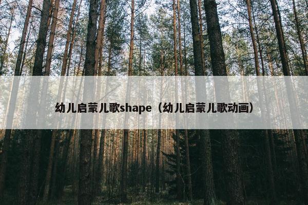 幼儿启蒙儿歌shape(幼儿启蒙儿歌动画) 幼儿启蒙儿歌shape(幼儿启蒙儿歌动画)
