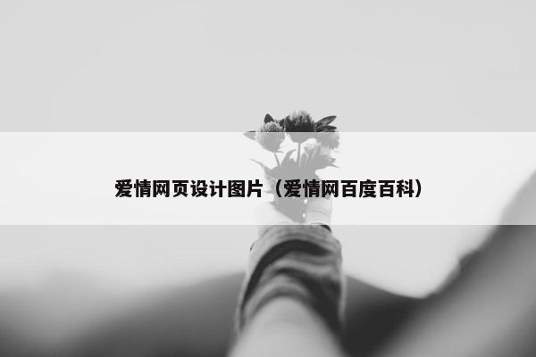 爱情网页设计图片(爱情网百度百科) 爱情网页设计图片(爱情网百度百科)