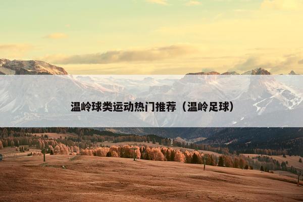 温岭球类运动热门推荐(温岭足球) 温岭球类运动热门推荐(温岭足球)