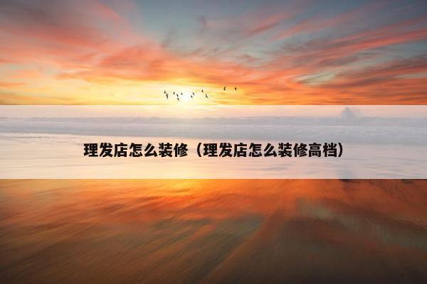 理发店怎么装修（理发店怎么装修高档）