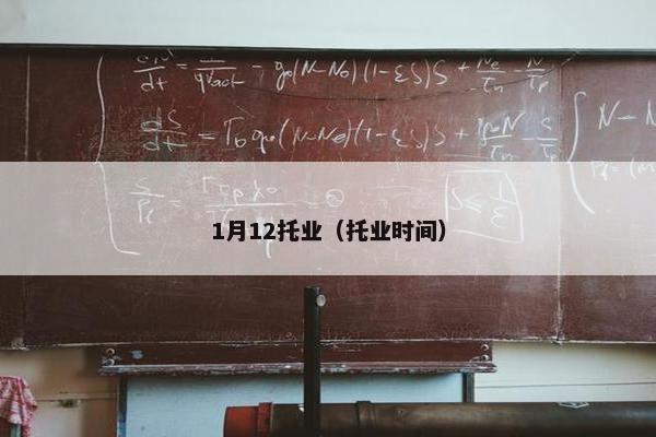 1月12托业（托业时间）