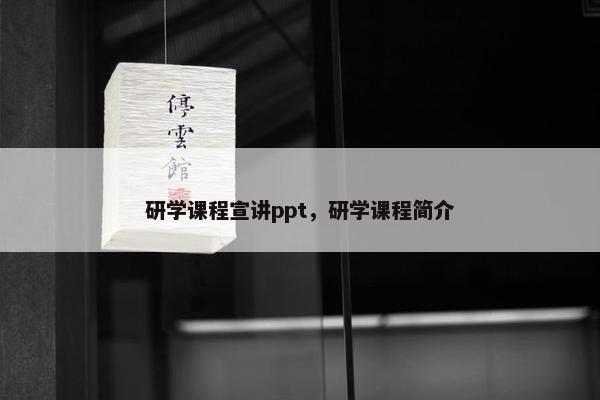研学课程宣讲ppt,研学课程简介 研学课程宣讲ppt,研学课程简介