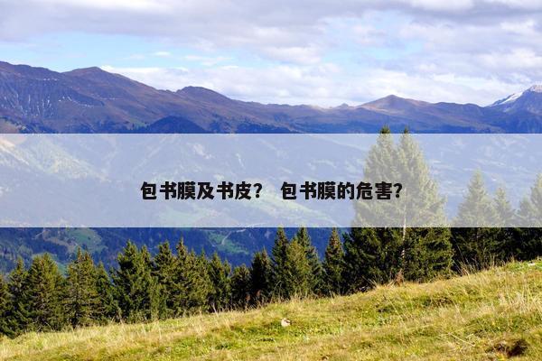 包书膜及书皮？ 包书膜的危害？