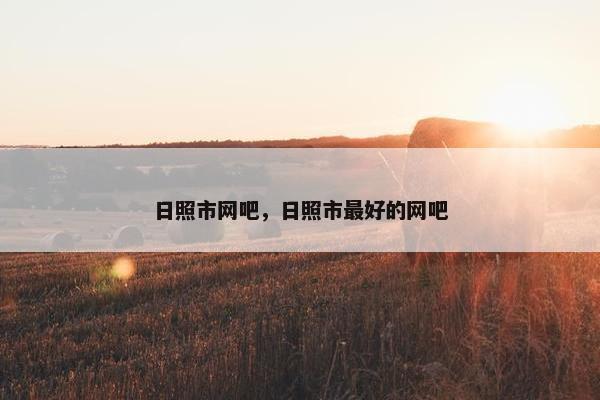 日照市网吧,日照市最好的网吧 日照市网吧,日照市最好的网吧