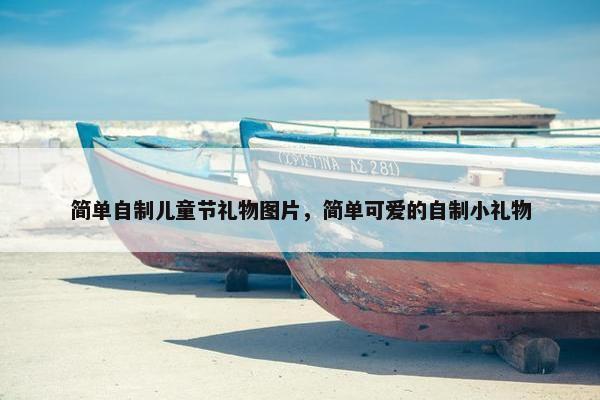简单自制儿童节礼物图片，简单可爱的自制小礼物