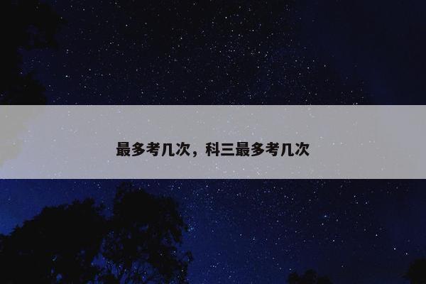 最多考几次，科三最多考几次
