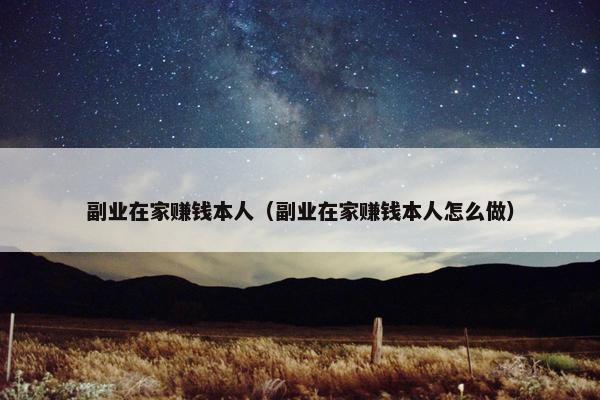 副业在家赚钱本人（副业在家赚钱本人怎么做）