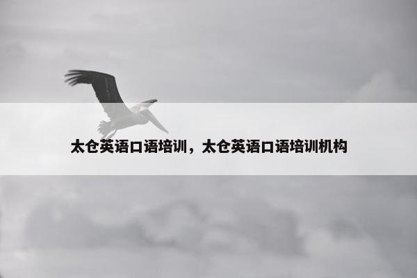 太仓英语口语培训，太仓英语口语培训机构