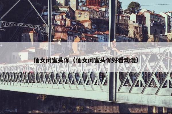 仙女闺蜜头像（仙女闺蜜头像好看动漫）