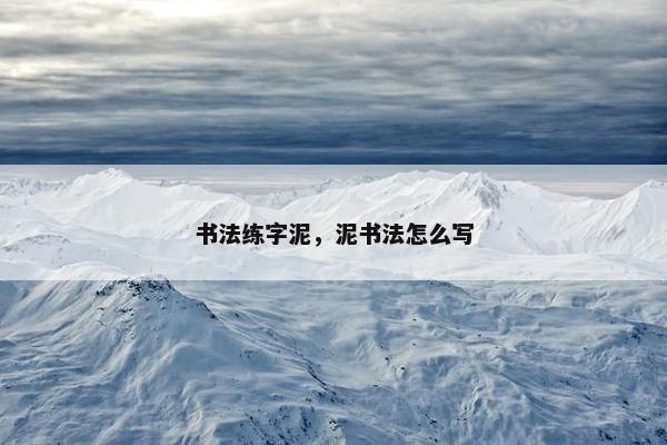 书法练字泥，泥书法怎么写