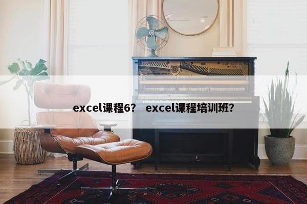 excel课程6？ excel课程培训班？