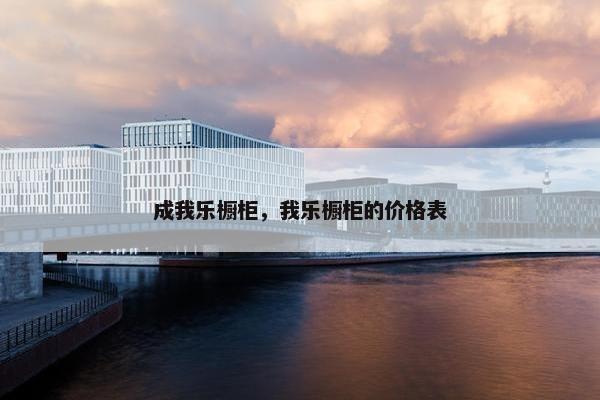 成我乐橱柜，我乐橱柜的价格表