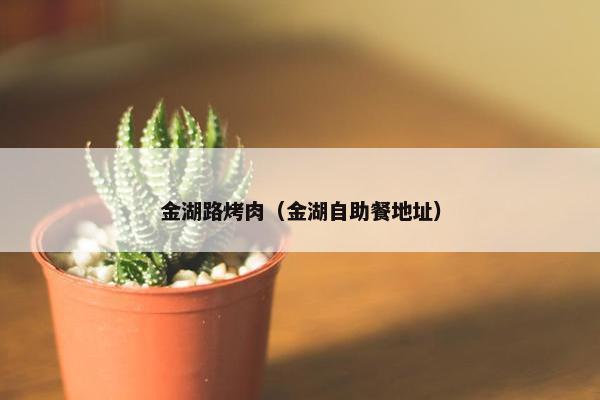 金湖路烤肉(金湖自助餐地址) 金湖路烤肉(金湖自助餐地址)