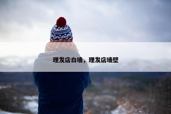 理发店白墙，理发店墙壁