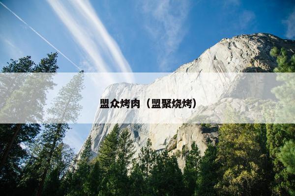 盟众烤肉(盟聚烧烤) 盟众烤肉(盟聚烧烤)