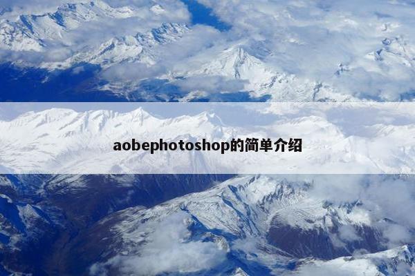 aobephotoshop的简单介绍 aobephotoshop的简单介绍